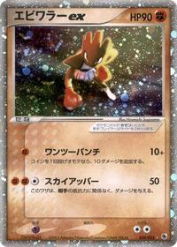 Hitmonchan ex - ADV Expansion Pack - #030 - Pokemon TCG card