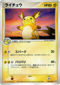 Raichu #058 Raichu - ADV Promos - #058 - Pokemon TCG card