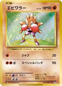 Hitmonchan - Expansion Pack 20th Anniversary - #060 - Pokemon TCG card