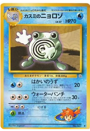 Misty's Poliwhirl #29 Misty's Poliwhirl - Leaders' Stadium - #29 - Pokemon TCG card
