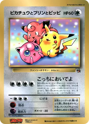 Pikachu, Jigglypuff, and Clefairy #15 Pikachu, Jigglypuff, and Clefairy - CoroCoro Promotional Cards - #15 - Pokemon TCG card
