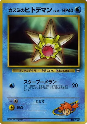 Misty's Staryu - CoroCoro Promotional Cards - #43 - Pokemon TCG card