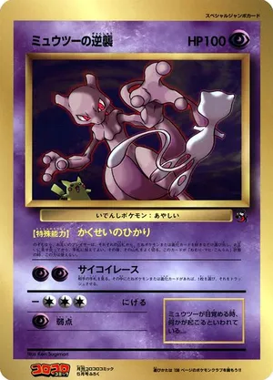 Mewtwo Strikes Back #47 Mewtwo Strikes Back - CoroCoro Promotional Cards - #47 - Pokemon TCG card