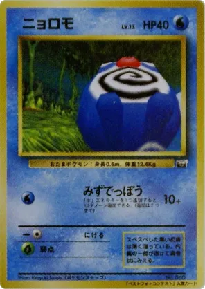 Poliwag #84 Poliwag - CoroCoro Promotional Cards - #84 - Pokemon TCG card