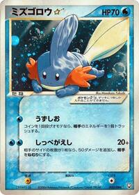 Mudkip ☆ - Rocket Gang Strikes Back - #033 - Pokemon TCG card