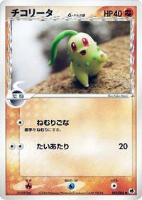 Chikorita #043 Chikorita - Offense and Defense of the Furthest Ends - #043 - Pokemon TCG card