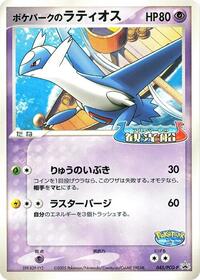 PokéPark's Latios #045 PokéPark's Latios - PCG Promos - #045 - Pokemon TCG card