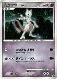 Mewtwo #049 Mewtwo - Platinum Promos - #049 - Pokemon TCG card