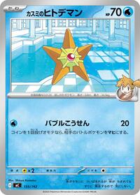 Misty's Staryu - Start Deck 100 Battle Collection - #155/742 - Pokemon TCG card