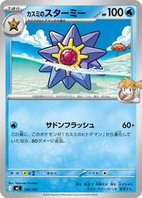 Misty's Starmie - Start Deck 100 Battle Collection - #156/742 - Pokemon TCG card