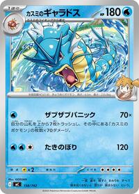 Misty's Gyarados - Start Deck 100 Battle Collection - #158/742 - Pokemon TCG card