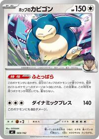 Hop's Snorlax - Start Deck 100 Battle Collection - #569/742 - Pokemon TCG card