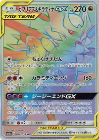 Garchomp & Giratina-GX - GG End - #066 - Pokemon TCG card