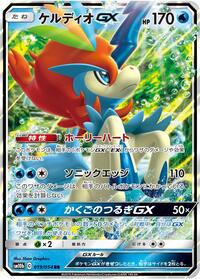 Keldeo-GX #019 Keldeo-GX - Sky Legend - #019 - Pokemon TCG card