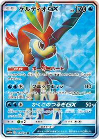 Keldeo-GX #057 Keldeo-GX - Sky Legend - #057 - Pokemon TCG card