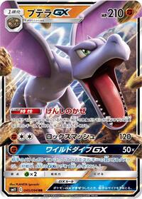Aerodactyl-GX - Miracle Twin - #045 - Pokemon TCG card