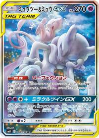 Mewtwo & Mew-GX - Miracle Twin - #098 - Pokemon TCG card