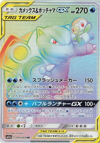 Blastoise & Piplup-GX #076 Blastoise & Piplup-GX - Remix Bout - #076 - Pokemon TCG card