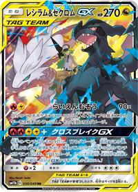 Reshiram & Zekrom-GX - Dream League - #036 - Pokemon TCG card