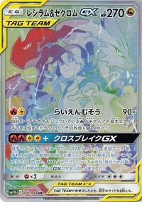 Reshiram & Zekrom-GX - Dream League - #071 - Pokemon TCG card
