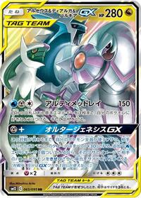 Arceus & Dialga & Palkia-GX #065 Arceus & Dialga & Palkia-GX - Alter Genesis - #065 - Pokemon TCG card
