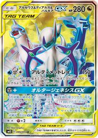 Arceus & Dialga & Palkia-GX #099 Arceus & Dialga & Palkia-GX - Alter Genesis - #099 - Pokemon TCG card