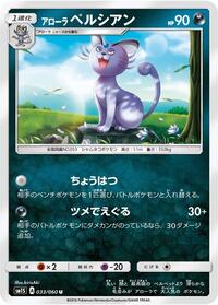 Alolan Persian #033 Alolan Persian - Collection Sun - #033 - Pokemon TCG card