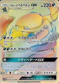 Alolan Muk-GX - To Have Seen the Battle Rainbow - #060 - Pokemon TCG card