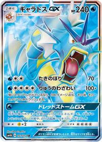 Gyarados-GX - Ultradimensional Beasts - #051 - Pokemon TCG card