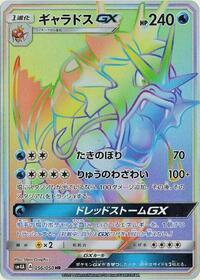 Gyarados-GX - Ultradimensional Beasts - #056 - Pokemon TCG card