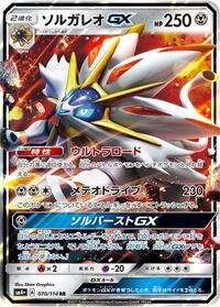 Solgaleo-GX #070 Solgaleo-GX - GX Battle Boost - #070 - Pokemon TCG card