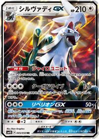 Silvally-GX - Awakened Heroes - #045 - Pokemon TCG card