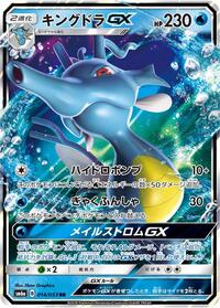 Kingdra-GX - Dragon Storm - #014 - Pokemon TCG card