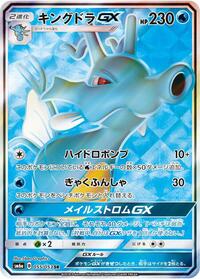 Kingdra-GX - Dragon Storm - #055 - Pokemon TCG card