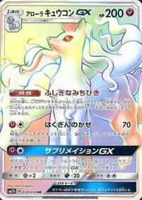 Alolan Ninetales-GX - Fairy Rise - #059 - Pokemon TCG card