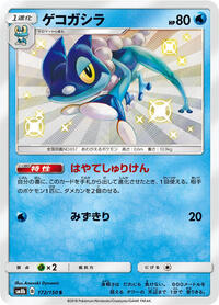Frogadier - GX Ultra Shiny - #172 - Pokemon TCG card