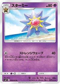 Starmie - Tag Bolt - #049 - Pokemon TCG card