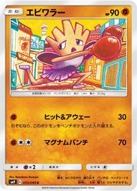 Hitmonchan - Tag Bolt - #055 - Pokemon TCG card