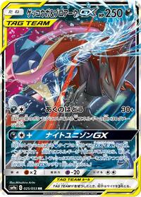 Greninja & Zoroark-GX #025 Greninja & Zoroark-GX - Night Unison - #025 - Pokemon TCG card