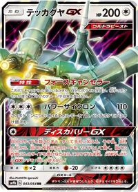 Celesteela-GX - Full Metal Wall - #043 - Pokemon TCG card