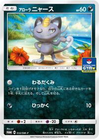 Alolan Meowth #032 Alolan Meowth - Sun & Moon Promos - #032 - Pokemon TCG card