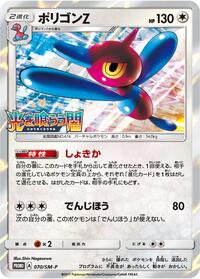 Porygon-Z #070 Porygon-Z - Sun & Moon Promos - #070 - Pokemon TCG card