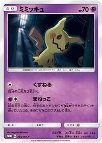 Mimikyu #264 Mimikyu - Sun & Moon Promos - #264 - Pokemon TCG card
