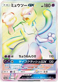 Mewtwo-GX #364 Mewtwo-GX - Sun & Moon Promos - #364 - Pokemon TCG card