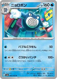 Poliwrath #062 Poliwrath - Pokémon Card 151 - #062 - Pokemon TCG card
