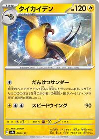 Kilowattrel #070 Kilowattrel - Shiny Treasure ex - #070 - Pokemon TCG card
