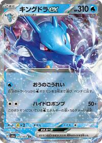 Kingdra ex - Night Wanderer - #012 - Pokemon TCG card