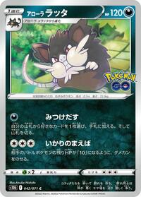 Alolan Raticate #042 Alolan Raticate - Pokémon GO - #042 - Pokemon TCG card