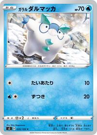 Galarian Darumaka #020 Galarian Darumaka - Infinity Zone - #020 - Pokemon TCG card