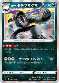 Galarian Obstagoon #056 Galarian Obstagoon - Infinity Zone - #056 - Pokemon TCG card